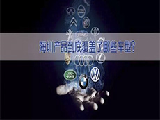 海圳產(chǎn)品到底覆蓋了哪些車型？